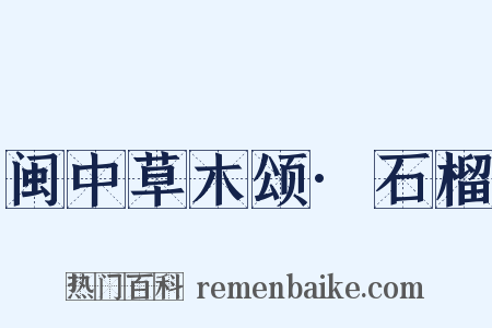 闽中草木颂·石榴是什么意思的图片